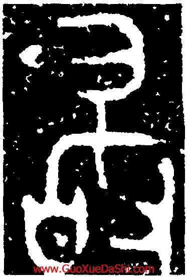 敢,三年𤼈壺,書法字典